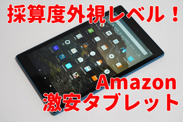 アマゾン Fire Hd 10 レビュー これ もはや悪夢のような 採算度外視タブレット では 2 マイナビニュース