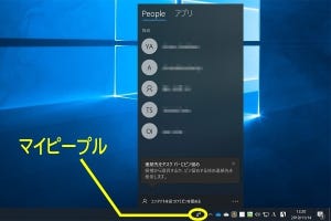 さよならマイピープル…Windows 10 20H1以降で廃止 - 阿久津良和のWindows Weekly Report
