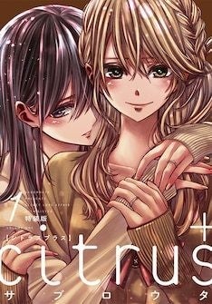 恋人同士になった柚子と芽衣を描く続編 Citrus 1巻発売 特装版にはクリア下敷き マイナビニュース