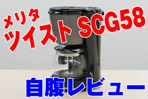 ツウが自腹レビューする美味いコーヒーメーカー - メリタ「ツイスト SCG58」