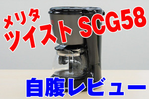 ツウが自腹レビューする美味いコーヒーメーカー - メリタ「ツイスト SCG58」