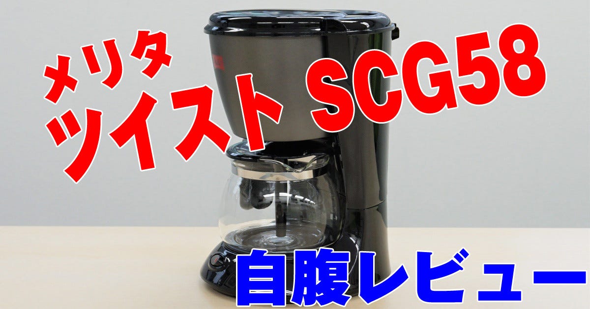 メリタ コーヒーメーカー ツイスト SCG583 ブラック - コーヒーメーカー