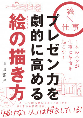 描けない人は損 プレゼン力を劇的に高める絵の描き方を解説 する書籍 マイナビニュース