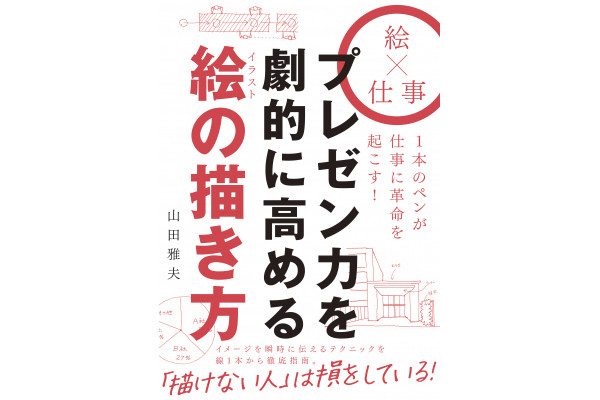 描けない人は損 プレゼン力を劇的に高める絵の描き方を解説 する書籍 マイナビニュース