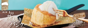 スシローが「窯焼きパンケーキ」を発売 - べつばらクリームの第2弾商品