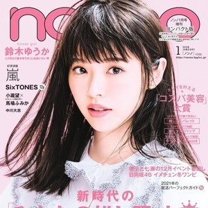 『4分間のマリーゴールド』でも話題、鈴木ゆうか念願の『non-no』初表紙