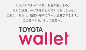 トヨタ、スマホ決済アプリ「TOYOTA Wallet」iOS版の無料提供を開始