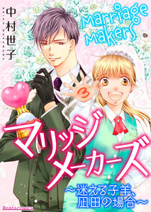 Renta!、少女漫画新作配信! 疑似結婚テーマの『マリッジメーカーズ』