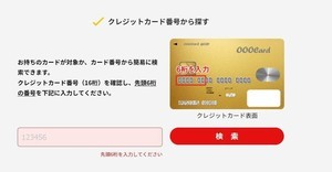 キャッシュレス還元の対象クレジットカード、番号から検索可能に