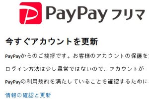 偽のPayPayフリマに注意、PayPay装うフィッシングメール出回る