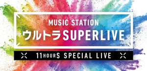 『Mステ ウルトラ SUPER LIVE』12月27日に11時間超の生放送