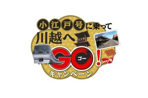 西武鉄道、特急「小江戸」乗るほどお得なキャンペーン - 12/2から