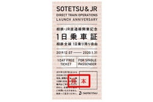 相鉄・JR直通線開業記念、相鉄線乗り放題「1日乗車証」1万枚を配布