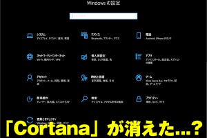 モバイル版Cortanaが廃止される - 阿久津良和のWindows Weekly Report
