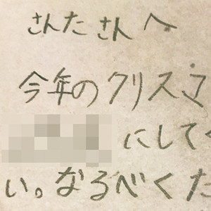 「今年は○○にしてください」娘がサンタさんにお願いしたもの…あまりにストレートすぎると話題に