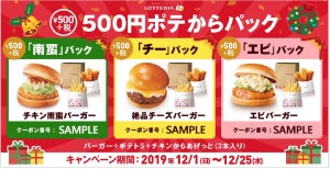 ロッテリア、人気バーガーにポテトとチキンが付いた500円のお得セット発売