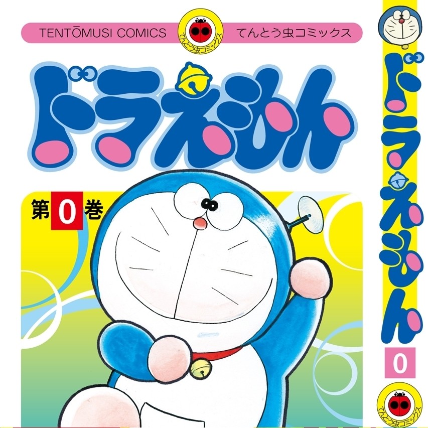 『ドラえもん 0巻』、小学館初の発売前2度重版が決定 1巻は45年毎年重版 | マイナビニュース