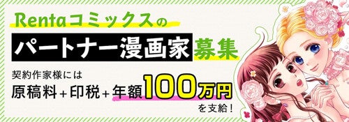 Renta パートナー漫画家を募集 既定の印税に加え100万円の報酬も マイナビニュース