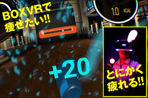 実は一番奥さま向け!? 本格エクササイズゲーム「BOXVR」