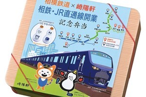 相模鉄道×崎陽軒「相鉄・JR直通線開業記念弁当」5,000個限定発売