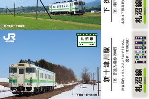 JR北海道、札沼線5駅の記念入場券を12/1発売 - キャンペーンも実施