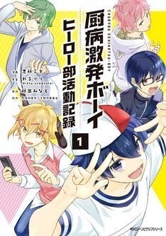 アニメ 厨病激発ボーイ マンガ版登場 残念男子たちに振り回される学園コメディ マイナビニュース