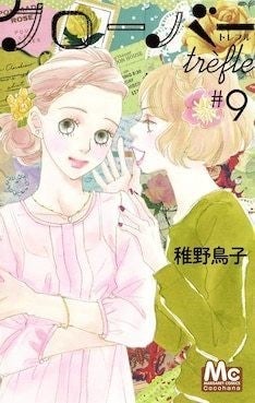 稚野鳥子 クローバーtrefle 約7年半の歴史に幕 最終10巻は12月発売 マイナビニュース