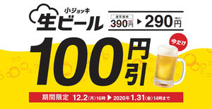 やよい軒、生ビール100円引き＆お子様メニュー半額キャンペーンを実施