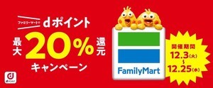 ファミマで総額10億円分のdポイント還元キャンペーン開催