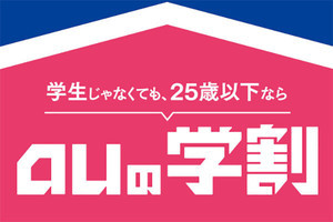 「auの学割」の割引期間を1年間に拡大　KDDI