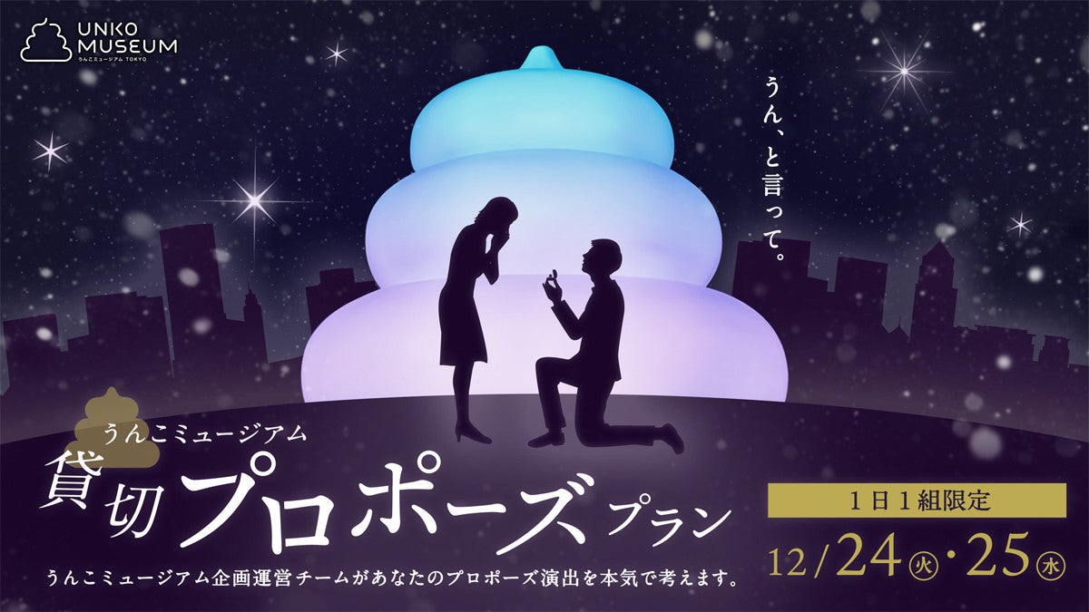 1日1組限定 うんこミュージアムが貸し切りのプロポーズプランを販売 マイナビニュース