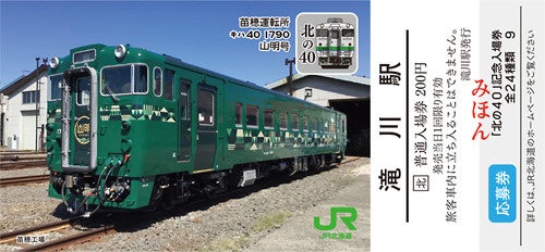 JR北海道キハ40形をデザイン「北の40記念入場券」24種類、12/4発売