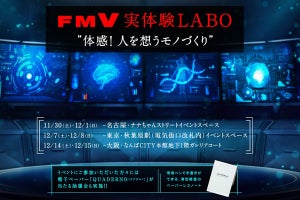 富士通、新PCを試せる「FMV実体験LABO」を名古屋・東京・大阪で開催