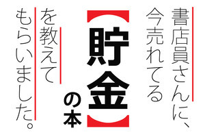 書店員に聞いた、いま20代に読まれている「貯金」本ランキング