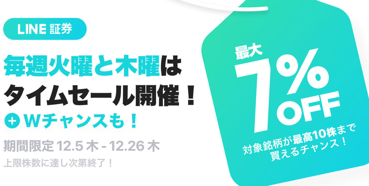 LINE証券「株のタイムセール」開催