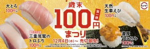 スシロー「歳末100円まつり」を開催 - 大とろ・うに・車えび・ぶりが100円!
