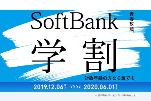 「SoftBank学割」が12月6日からスタート、最大12カ月間ギガ放題に