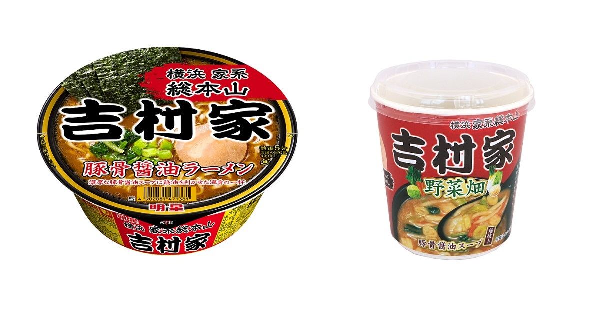 (左)カップ麺「明星 家系総本山 吉村家 豚骨醤油ラーメン」税込278円/(右)カップスープ「旭松 家系総本山 吉村家 野菜畑豚骨醤油スープ」税込178円