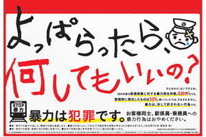 鉄道事業者89社局、暴力行為防止ポスターを駅構内・列車内に掲出