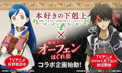 魔術士オーフェンはぐれ旅 本好きの下剋上 とのコラボ企画が始動 マピオンニュース