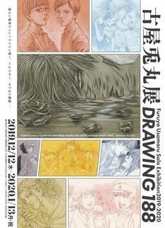 古屋兎丸展に1点の描き下ろし作品が集結 近隣のバーでコラボメニューを提供 マイナビニュース