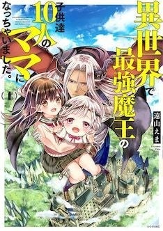 彼氏ナシ女子高生が最強魔王と子育て しな の遠山えまが描く異世界ラブコメ マイナビニュース