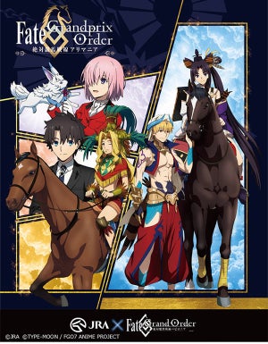 JRA×TVアニメ『Fate/Grand Order』、有馬記念に向けコラボサイトを開設