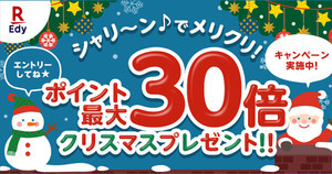 楽天Edy、ポイント最大30倍のプレゼントキャンペーン開催中