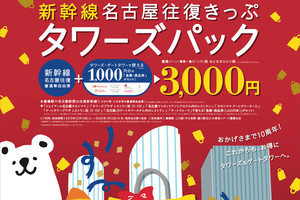 JR東海「新幹線名古屋往復きっぷタワーズパック」10周年の記念企画