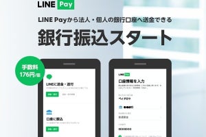 LINE Pay、アプリから個人・法人への銀行振込サービスを開始