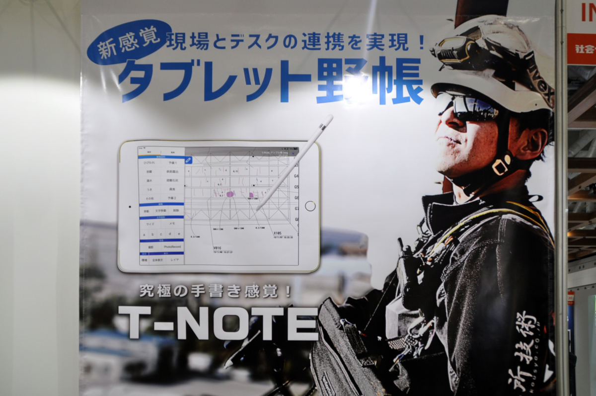 余分な機能は要らない 超過酷な現場で本物の使い勝手を目指す電子野帳 T Note 特殊高所技術 Tech