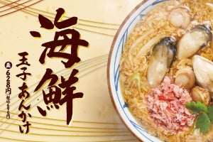 丸亀製麺、牡蠣・ホタテ・カニを使用した「海鮮玉子あんかけ」発売