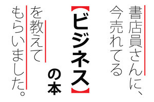 書店員に聞いた、いま20代に読まれている「ビジネス」本ランキング