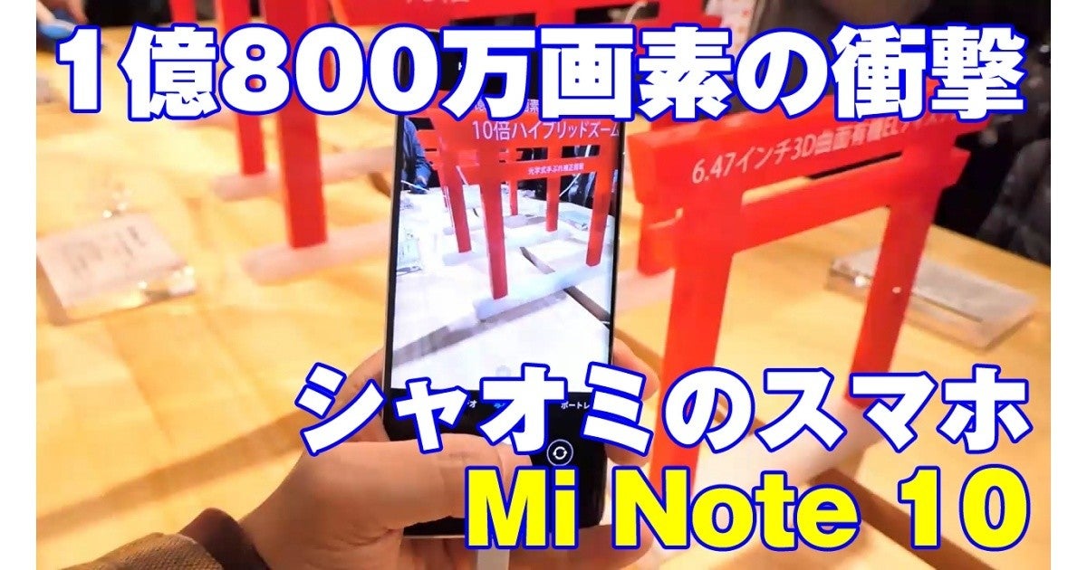 強烈な1億800万画素の長所と短所 - シャオミのスマホ「Mi Note 10」に触った第一印象